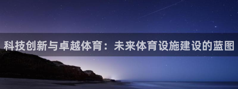 意昂体育4平台注册要钱吗是真的吗：科技创新与卓越体育