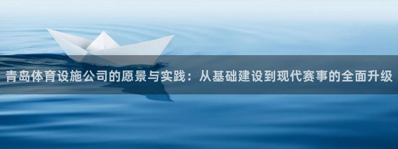 意昂体育4平台注册要钱吗是真的吗：青岛体育设施公司的