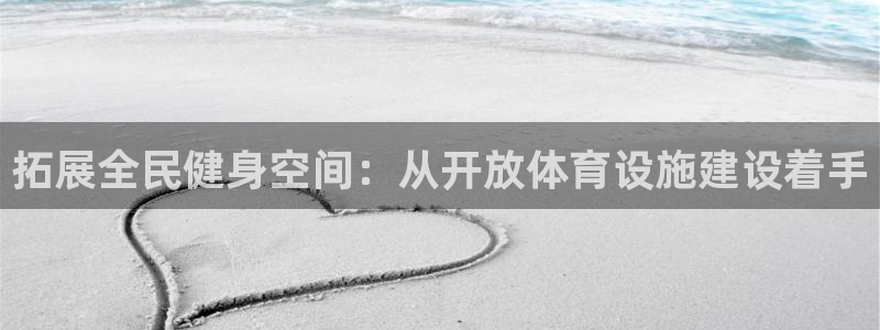 意昂体育4招商电话是多少号码：拓展全民健身空间：从开