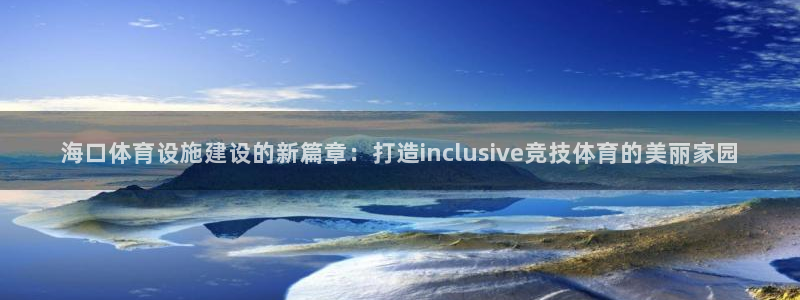 海南意昂体育4发展怎么样：海口体育设施建设的新篇章：