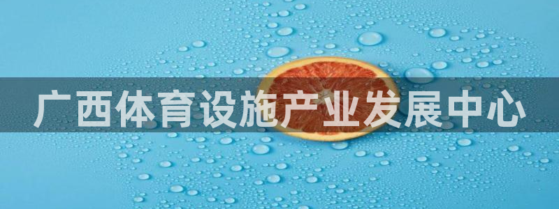 意昂体育4招商电话地址是多少：广西体育设施产业发展中