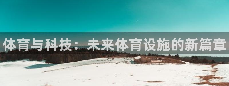 意昂4五金厂：体育与科技：未来体育设施的新篇章