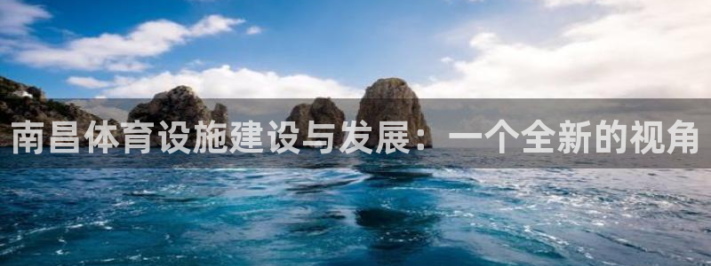 注册意昂4：南昌体育设施建设与发展：一个全新的视角