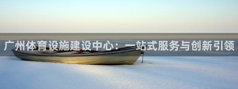 意昂体育4招商电话号码查询：广州体育设施建设中心：一