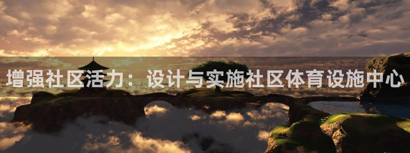 意昂体育4招商电话号码是多少号：增强社区活力：设计与