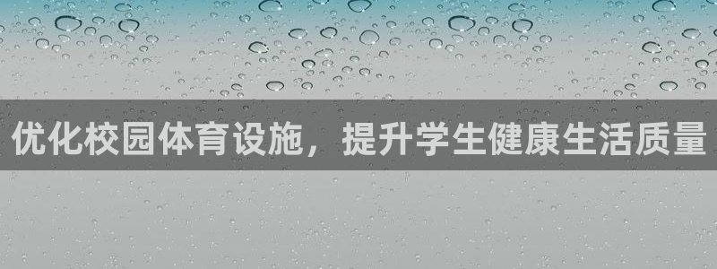 意昂体育4招商电话是多少啊：优化校园体育设施，提升学