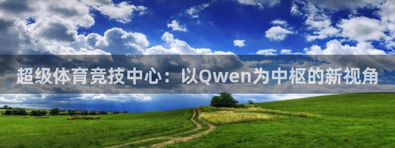 意昂体育4招商电话是多少号码：超级体育竞技中心：以Q