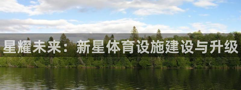 意昂集团官网：星耀未来：新星体育设施建设与升级