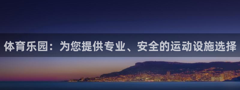 意昂体育4平台注册流程图：体育乐园：为您提供专业、安
