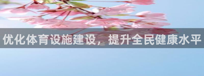 意昂体育4招商电话地址查询：优化体育设施建设，提升全