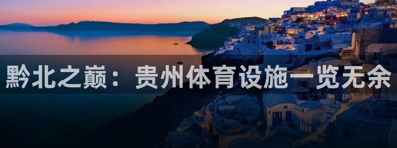 意昂体育4平台注册要钱吗：黔北之巅：贵州体育设施一览