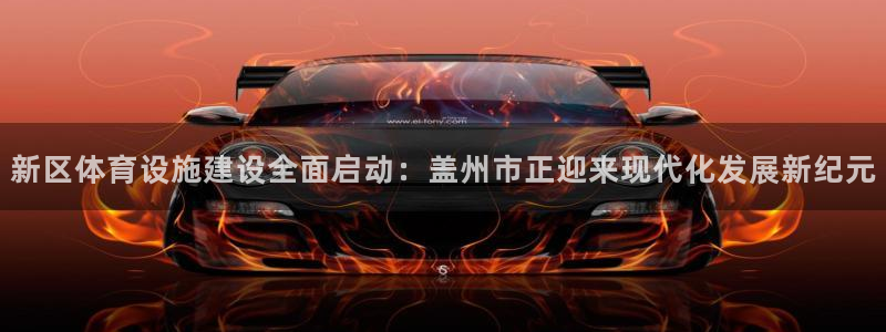 意昂体育4平台是正规平台吗：新区体育设施建设全面启动