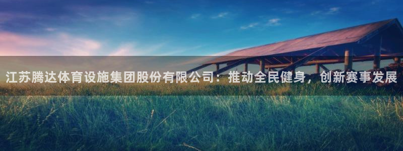 意昂体育4招商电话号码是多少啊：江苏腾达体育设施集团股份有限