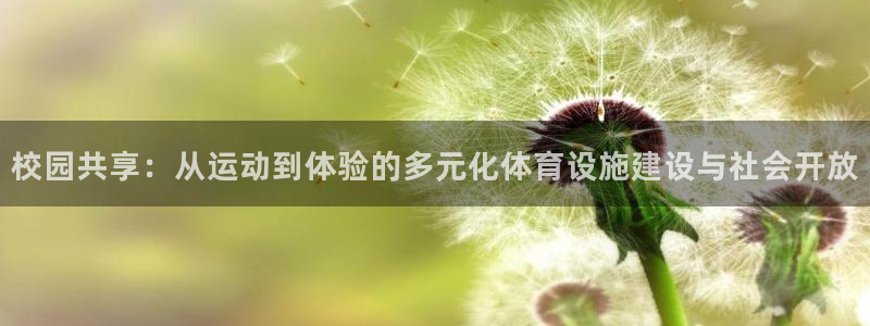 意昂体育4平台注册要钱吗是真的吗：校园共享：从运动到体验的多 