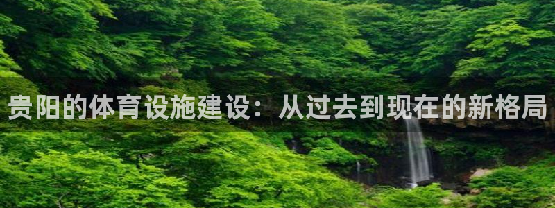 意昂体育4平台注册要钱吗：贵阳的体育设施建设：从过去