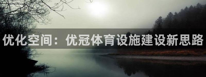 意昂4新能源：优化空间：优冠体育设施建设新思路