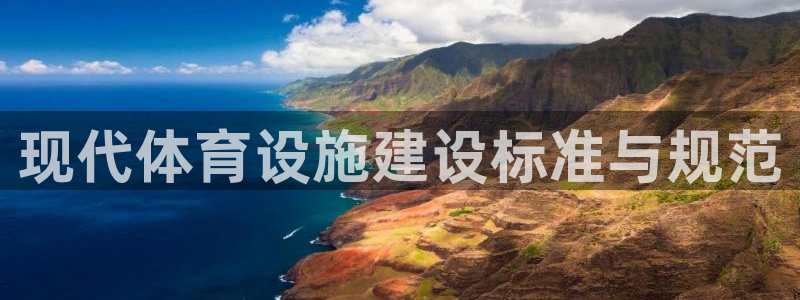 意昂体育4招商电话是多少号码：现代体育设施建设标准与