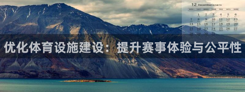 海南意昂体育4：优化体育设施建设：提升赛事体验与公平