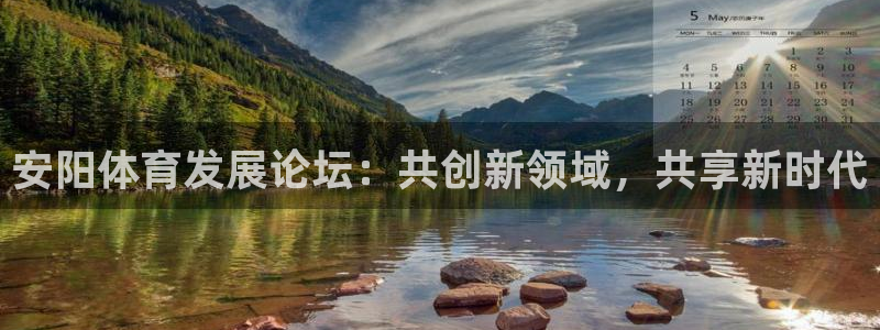 意昂体育4招商电话是多少啊：安阳体育发展论坛：共创新