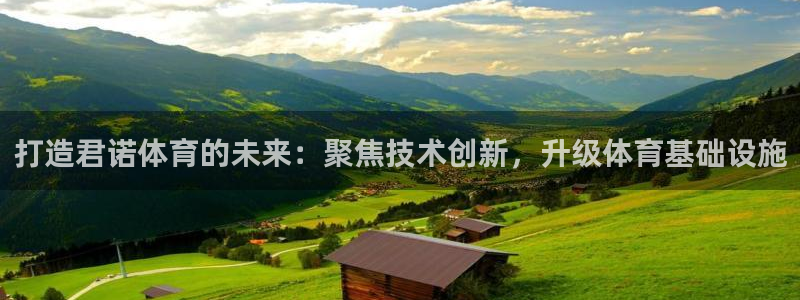 意昂平台体育：打造君诺体育的未来：聚焦技术创新，升级