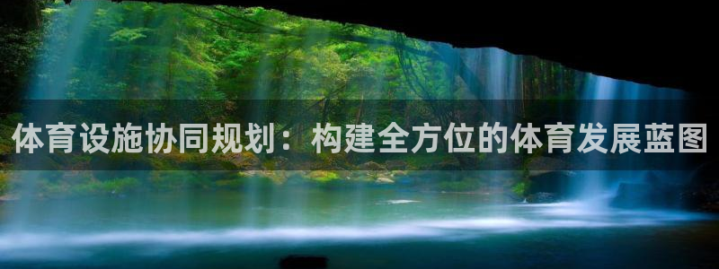 意昂体育4招商电话是多少啊：体育设施协同规划：构建全