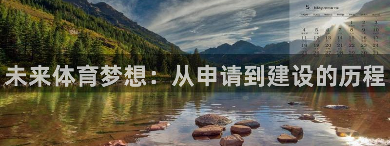 意昂4娱乐是那个系列的台子：未来体育梦想：从申请到建