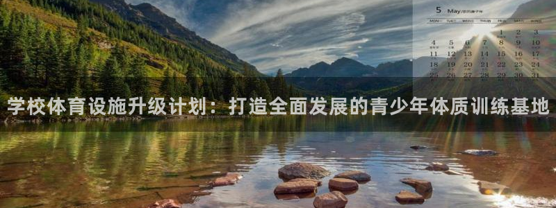 意昂体育4平台注册流程图：学校体育设施升级计划：打造