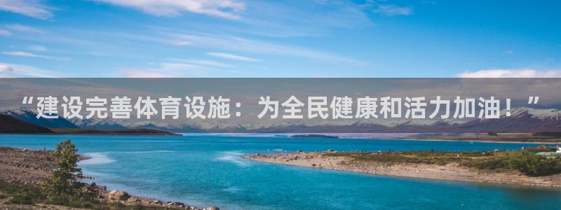 意昂体育4平台是正规平台吗安全吗：“建设完善体育设施