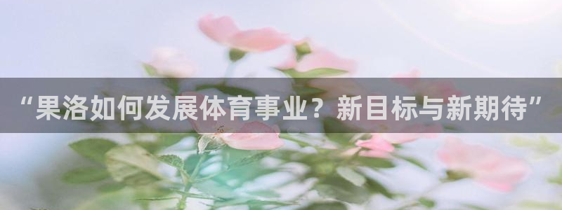 意昂4集团简介