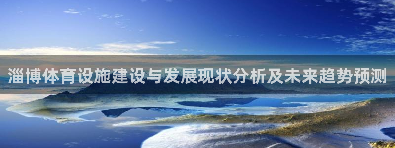 意昂体育4平台是正规平台吗：淄博体育设施建设与发展现