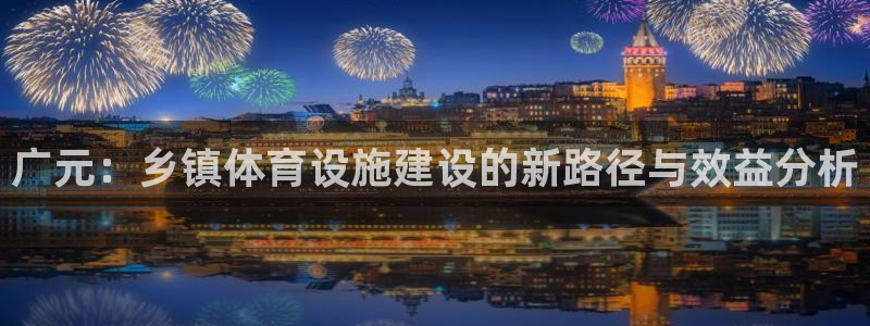 意昂体育4招商：广元：乡镇体育设施建设的新路径与效益