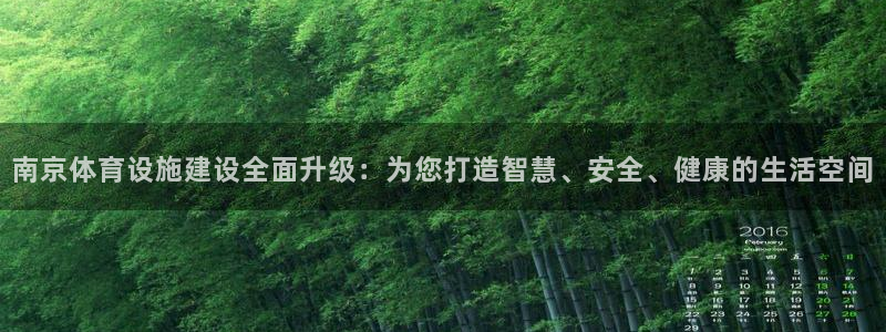意昂体育4招商电话是多少号码：南京体育设施建设全面升