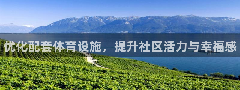 意昂体育4平台假的吗是真的吗吗：优化配套体育设施，提