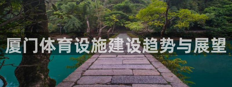 意昂4官方：厦门体育设施建设趋势与展望
