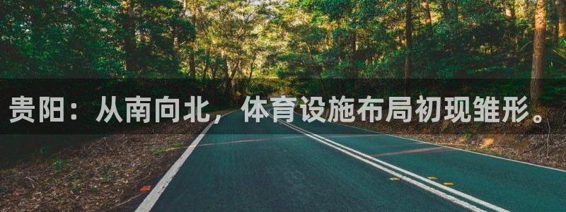 意昂体育4招商电话号码是多少号：贵阳：从南向北，体育