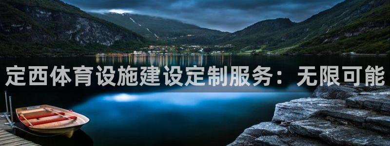 意昂体育4平台注册流程视频：定西体育设施建设定制服务