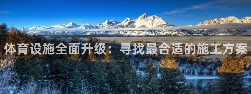 意昂体育4招商电话号码：体育设施全面升级：寻找最合适