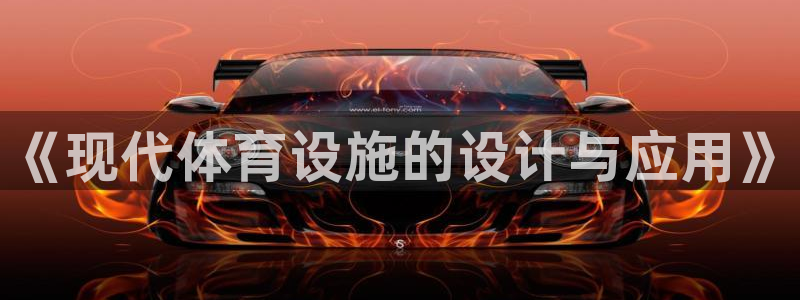 意昂体育4招商电话：《现代体育设施的设计与应用》 