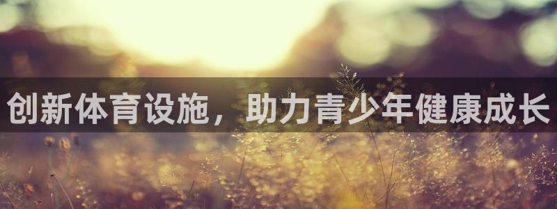 意昂体育4平台是正规平台吗知乎：创新体育设施，助力青
