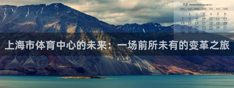 意昂体育4注册：上海市体育中心的未来：一场前所未有的
