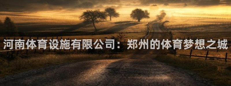 意昂体育4招商电话号码是多少：河南体育设施有限公司：