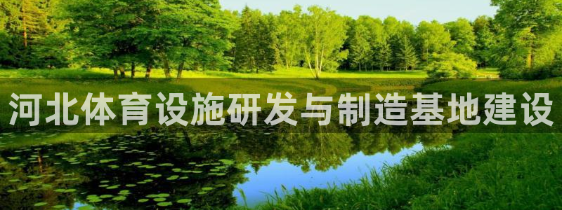 意昂4官方：河北体育设施研发与制造基地建设