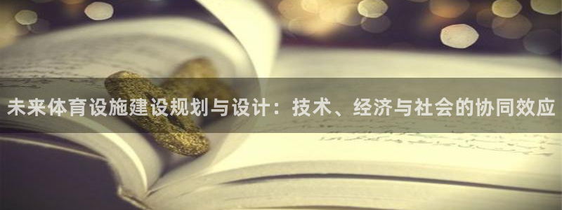 意昂体育4平台注册要钱吗：未来体育设施建设规划与设计