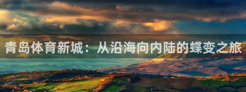 意昂4五金厂：青岛体育新城：从沿海向内陆的蝶变之旅