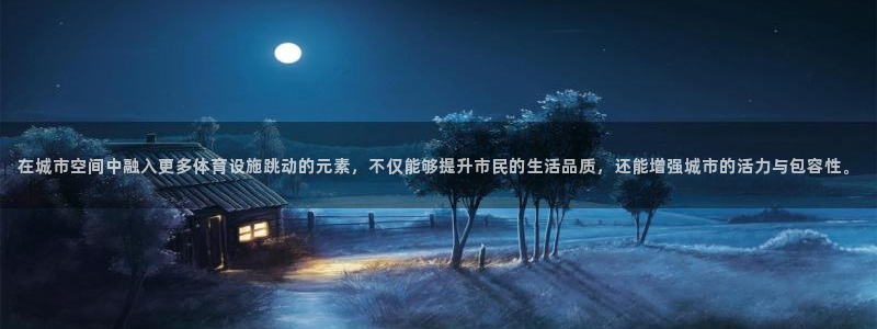 意昂4娱乐40996：在城市空间中融入更多体育设施跳动的元素
