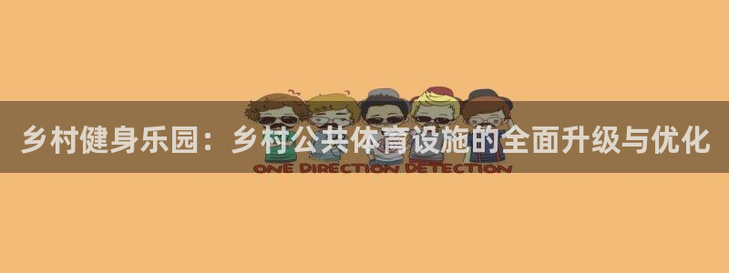 意昂体育4平台是正规平台吗：乡村健身乐园：乡村公共体