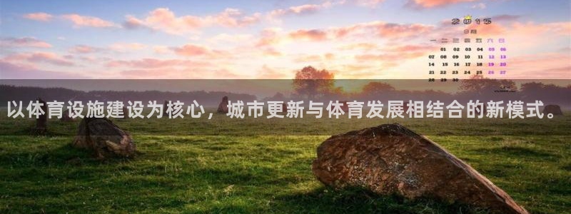 意昂4新能源：以体育设施建设为核心，城市更新与体育发