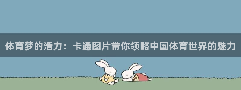 意昂体育4平台注册流程图：体育梦的活力：卡通图片带你领略中国