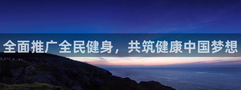 意昂4娱乐40996：全面推广全民健身，共筑健康中国