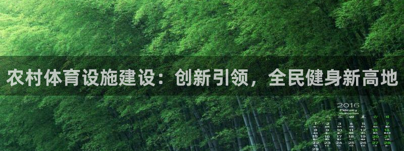 意昂体育4平台注册要钱吗安全吗：农村体育设施建设：创